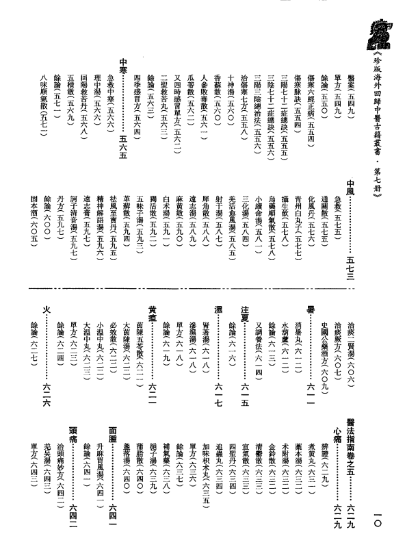 [中医古籍][珍版海外回归中医善本古籍丛书系列]珍版海外回归中医古籍丛书第7册PDF文档 ...