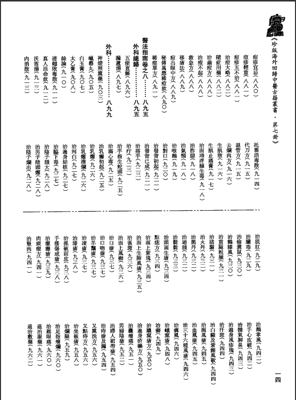 [中医古籍][珍版海外回归中医善本古籍丛书系列]珍版海外回归中医古籍丛书第7册PDF文档 ...