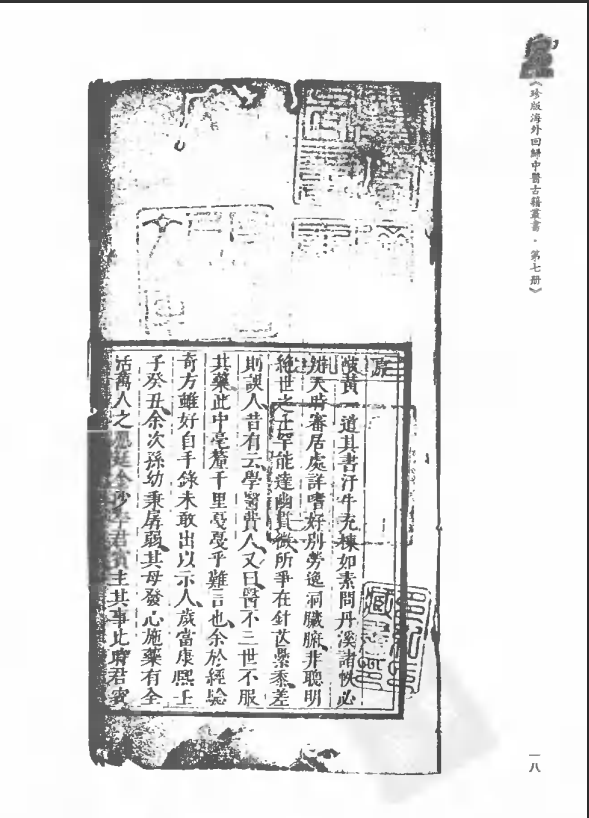 [中医古籍][珍版海外回归中医善本古籍丛书系列]珍版海外回归中医古籍丛书第7册PDF文档 ...