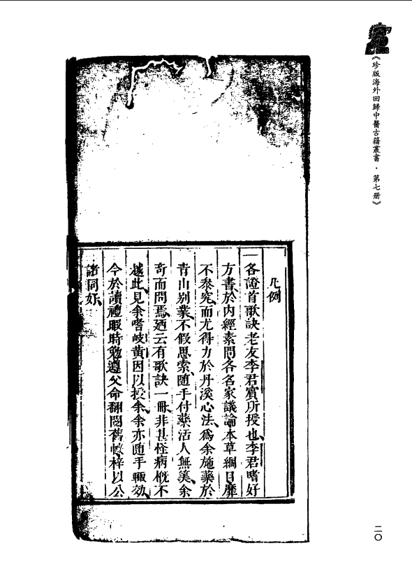 [中医古籍][珍版海外回归中医善本古籍丛书系列]珍版海外回归中医古籍丛书第7册PDF文档 ...