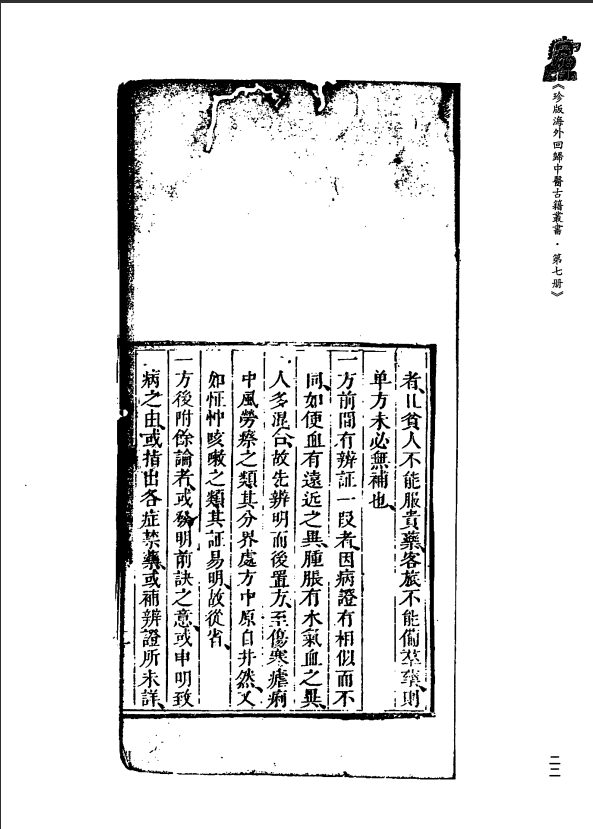 [中医古籍][珍版海外回归中医善本古籍丛书系列]珍版海外回归中医古籍丛书第7册PDF文档 ...