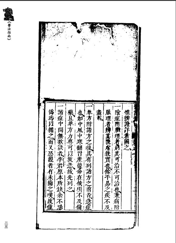 [中医古籍][珍版海外回归中医善本古籍丛书系列]珍版海外回归中医古籍丛书第7册PDF文档 ...