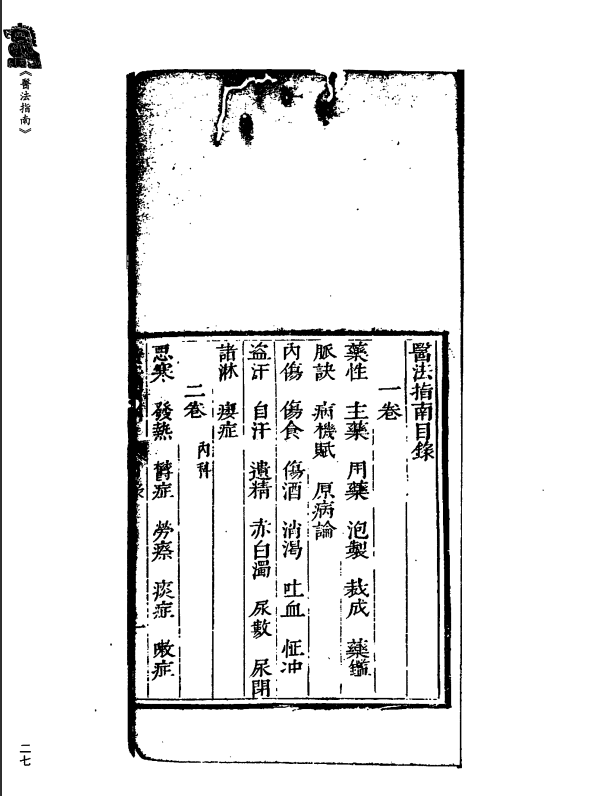 [中医古籍][珍版海外回归中医善本古籍丛书系列]珍版海外回归中医古籍丛书第7册PDF文档 ...