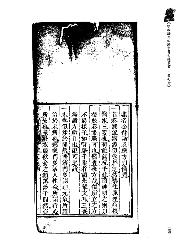 [中医古籍][珍版海外回归中医善本古籍丛书系列]珍版海外回归中医古籍丛书第7册PDF文档 ...