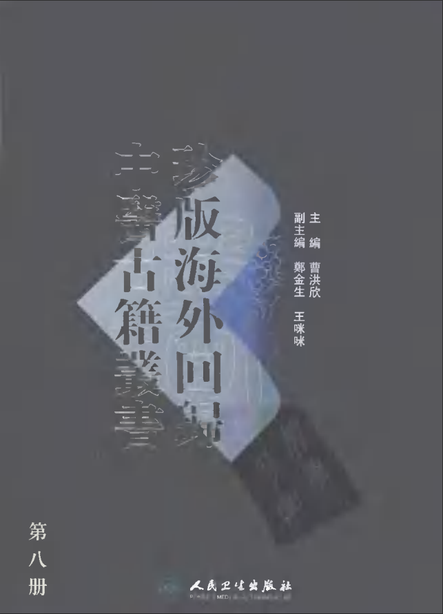 [中医古籍][珍版海外回归中医善本古籍丛书系列]珍版海外回归中医古籍丛书第8册PDF文档 ...