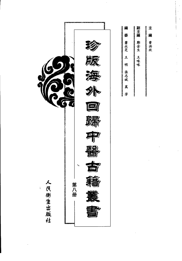 [中医古籍][珍版海外回归中医善本古籍丛书系列]珍版海外回归中医古籍丛书第8册PDF文档 ...