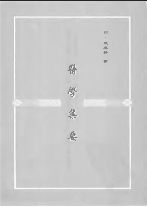 [中医古籍][珍版海外回归中医善本古籍丛书系列]珍版海外回归中医古籍丛书第8册PDF文档 ...