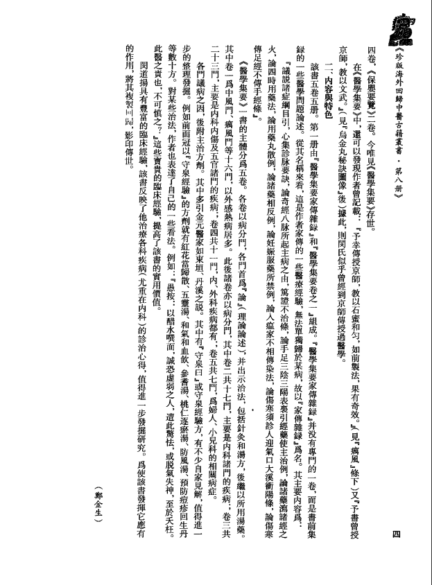 [中医古籍][珍版海外回归中医善本古籍丛书系列]珍版海外回归中医古籍丛书第8册PDF文档 ...