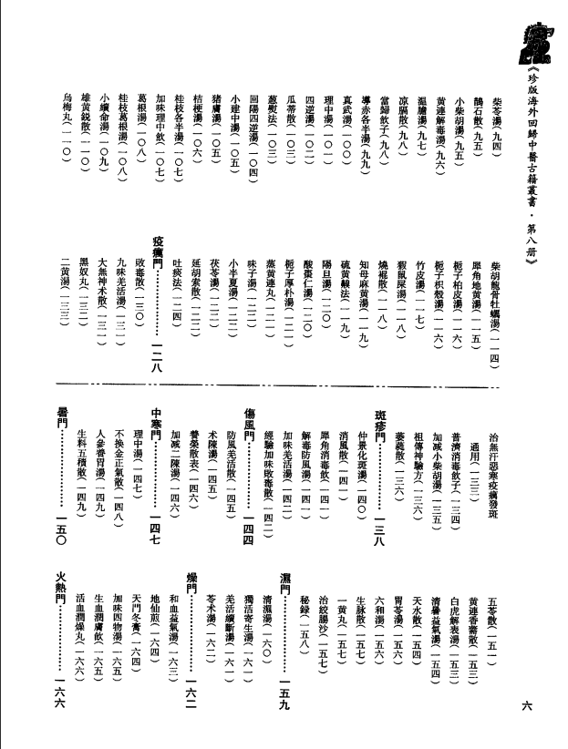 [中医古籍][珍版海外回归中医善本古籍丛书系列]珍版海外回归中医古籍丛书第8册PDF文档 ...