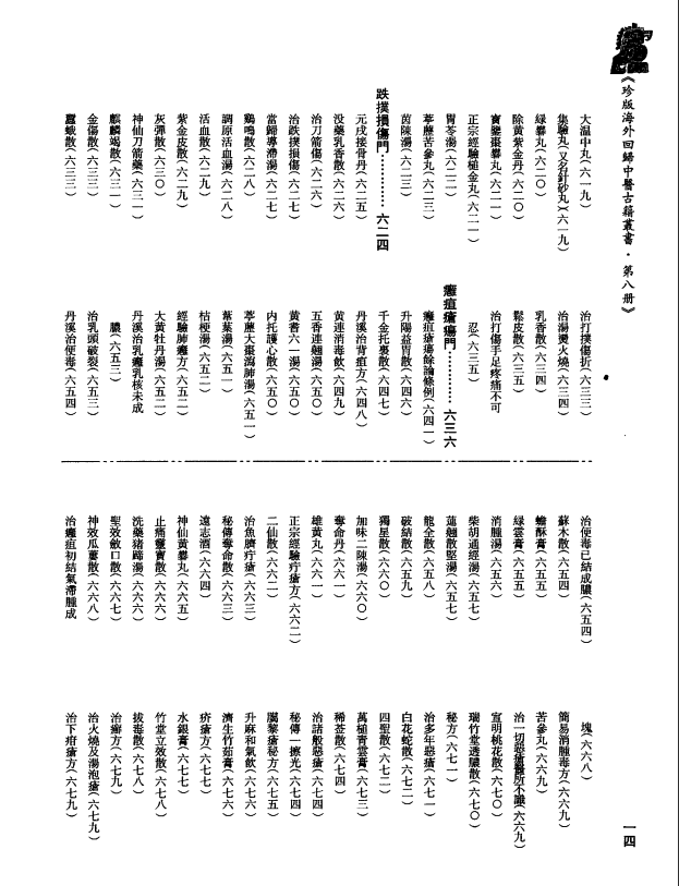 [中医古籍][珍版海外回归中医善本古籍丛书系列]珍版海外回归中医古籍丛书第8册PDF文档 ...