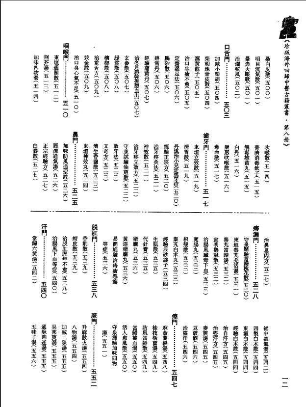 [中医古籍][珍版海外回归中医善本古籍丛书系列]珍版海外回归中医古籍丛书第8册PDF文档 ...