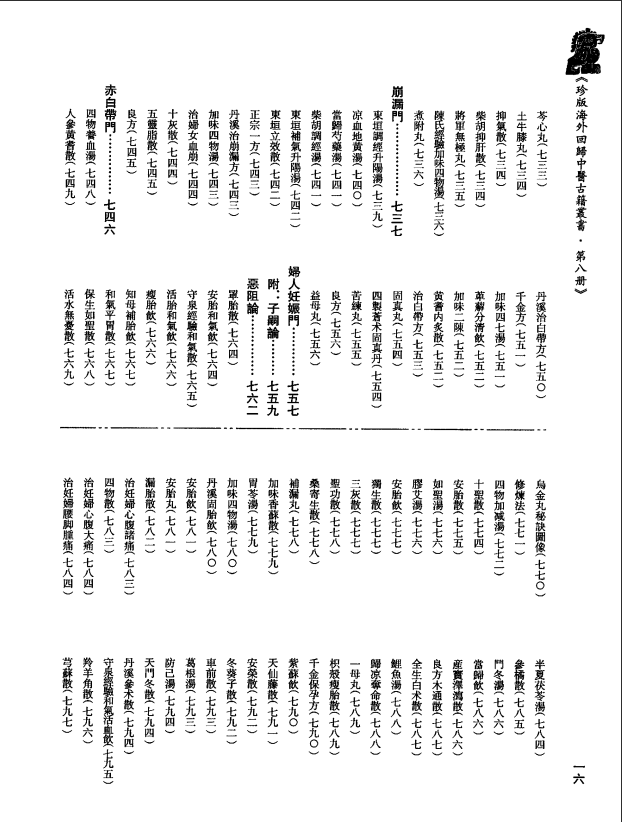 [中医古籍][珍版海外回归中医善本古籍丛书系列]珍版海外回归中医古籍丛书第8册PDF文档 ...