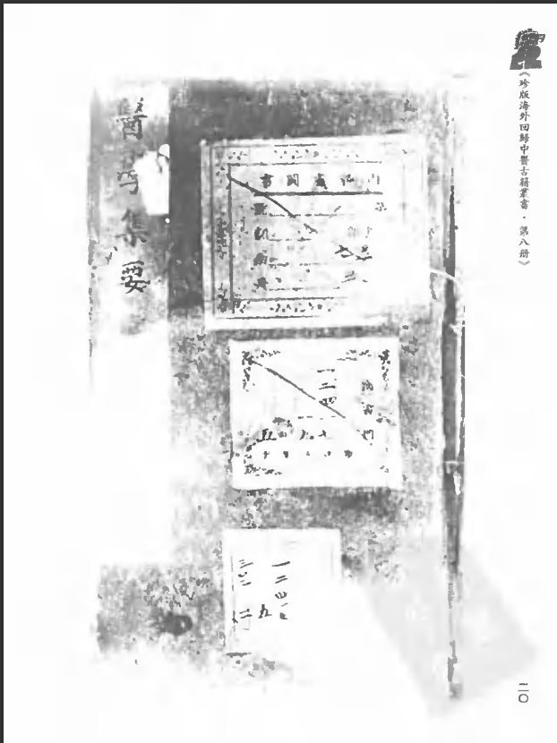 [中医古籍][珍版海外回归中医善本古籍丛书系列]珍版海外回归中医古籍丛书第8册PDF文档 ...