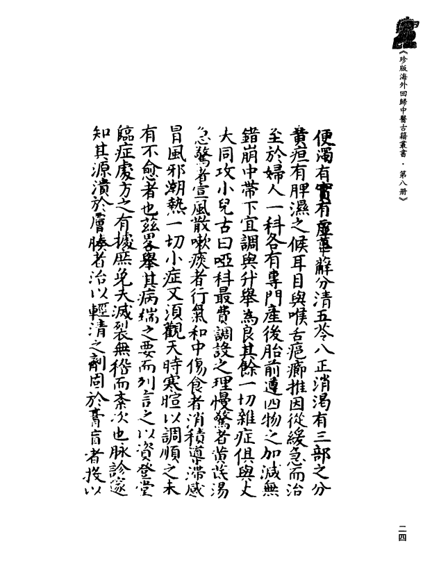 [中医古籍][珍版海外回归中医善本古籍丛书系列]珍版海外回归中医古籍丛书第8册PDF文档 ...