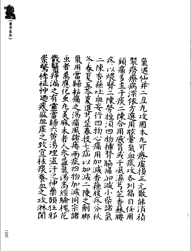 [中医古籍][珍版海外回归中医善本古籍丛书系列]珍版海外回归中医古籍丛书第8册PDF文档 ...