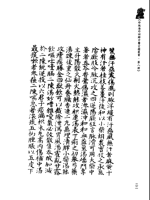 [中医古籍][珍版海外回归中医善本古籍丛书系列]珍版海外回归中医古籍丛书第8册PDF文档 ...