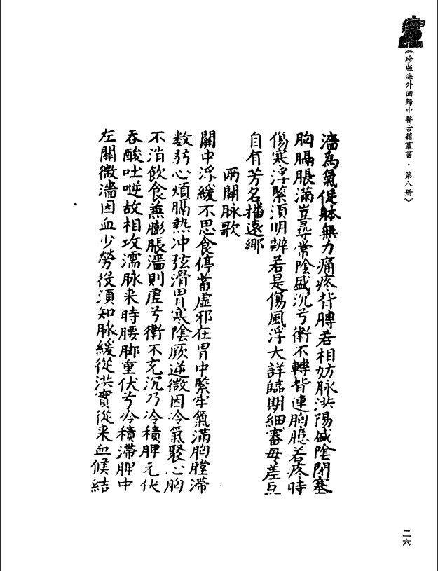 [中医古籍][珍版海外回归中医善本古籍丛书系列]珍版海外回归中医古籍丛书第8册PDF文档 ...
