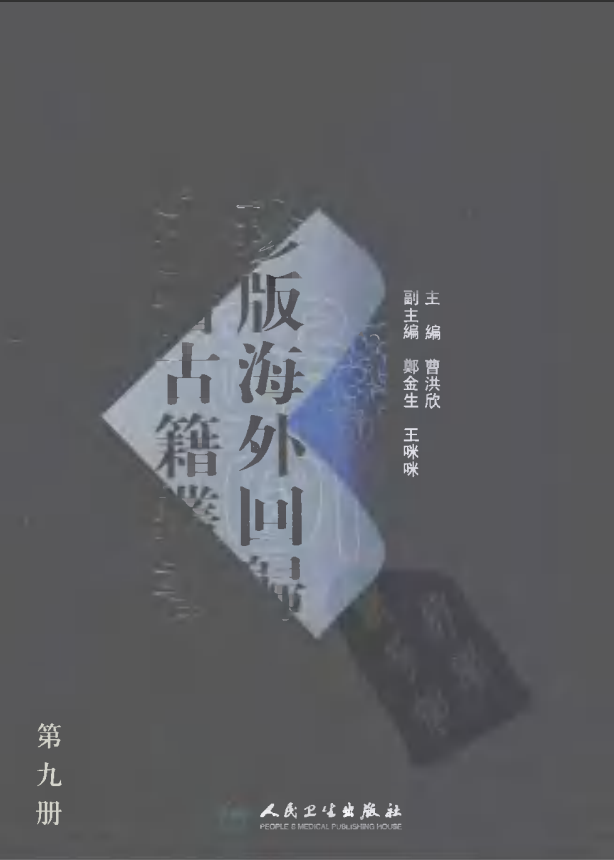 [中医古籍][珍版海外回归中医善本古籍丛书系列]珍版海外回归中医古籍丛书第9册PDF文档 ...