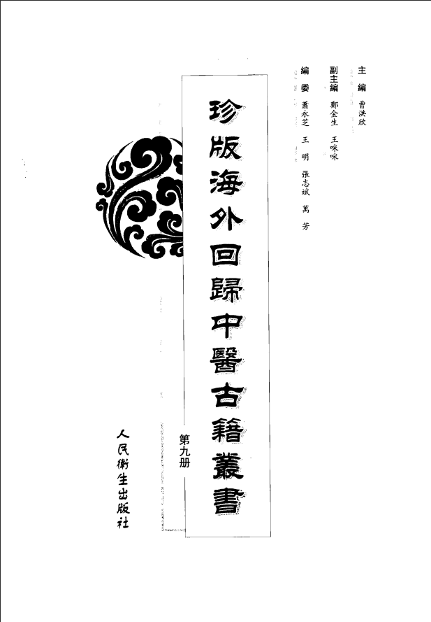 [中医古籍][珍版海外回归中医善本古籍丛书系列]珍版海外回归中医古籍丛书第9册PDF文档 ...