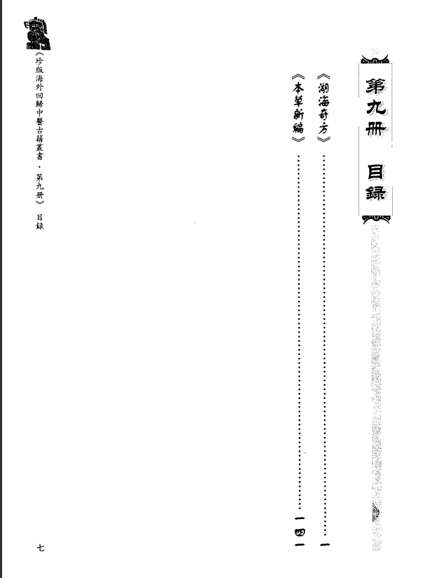 [中医古籍][珍版海外回归中医善本古籍丛书系列]珍版海外回归中医古籍丛书第9册PDF文档 ...