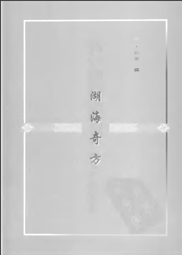 [中医古籍][珍版海外回归中医善本古籍丛书系列]珍版海外回归中医古籍丛书第9册PDF文档 ...