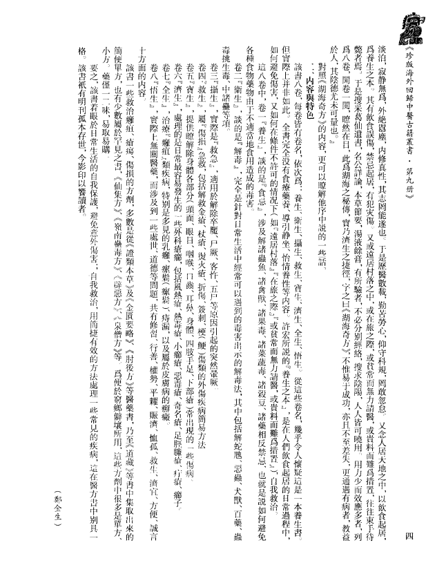 [中医古籍][珍版海外回归中医善本古籍丛书系列]珍版海外回归中医古籍丛书第9册PDF文档 ...