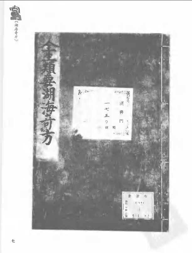 [中医古籍][珍版海外回归中医善本古籍丛书系列]珍版海外回归中医古籍丛书第9册PDF文档 ...
