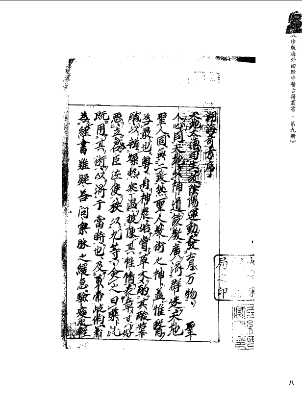 [中医古籍][珍版海外回归中医善本古籍丛书系列]珍版海外回归中医古籍丛书第9册PDF文档 ...