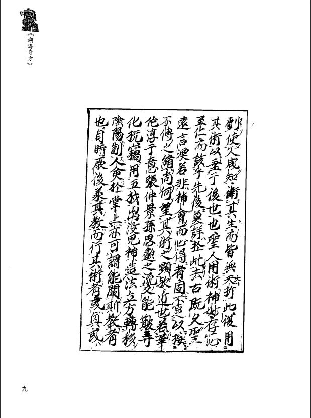[中医古籍][珍版海外回归中医善本古籍丛书系列]珍版海外回归中医古籍丛书第9册PDF文档 ...