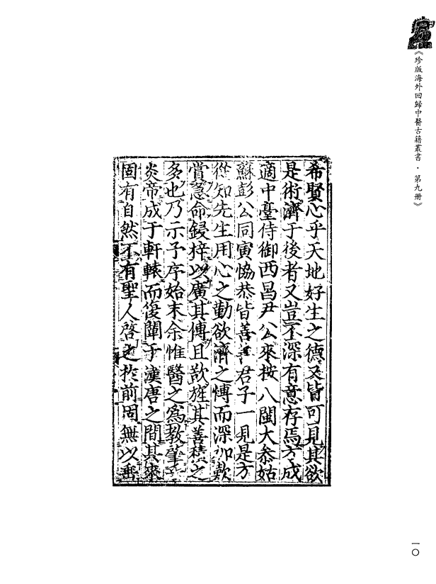 [中医古籍][珍版海外回归中医善本古籍丛书系列]珍版海外回归中医古籍丛书第9册PDF文档 ...