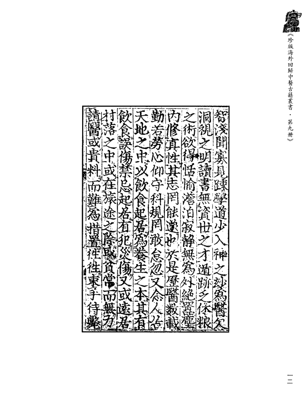 [中医古籍][珍版海外回归中医善本古籍丛书系列]珍版海外回归中医古籍丛书第9册PDF文档 ...