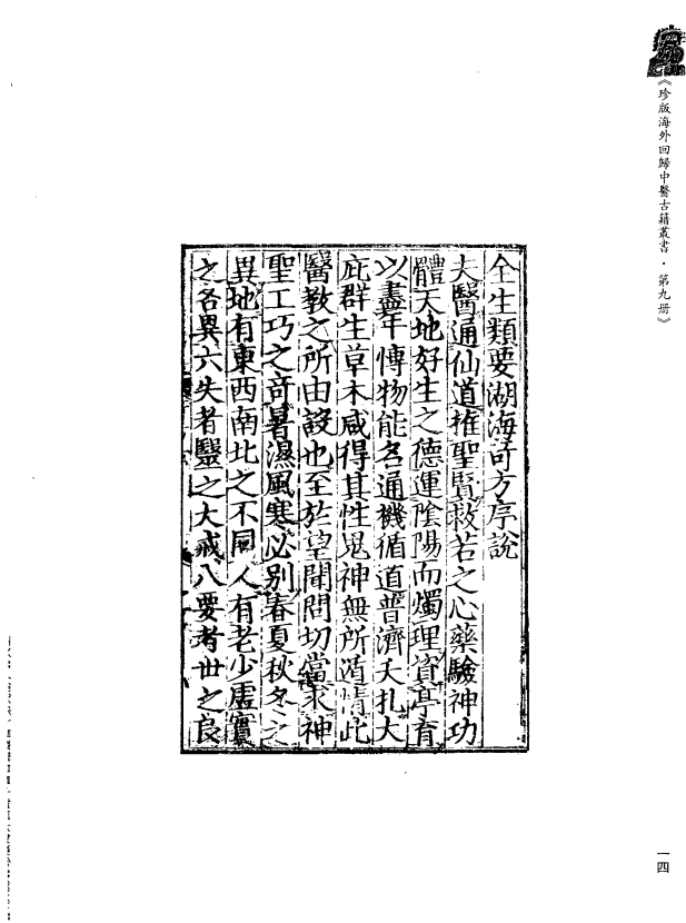 [中医古籍][珍版海外回归中医善本古籍丛书系列]珍版海外回归中医古籍丛书第9册PDF文档 ...