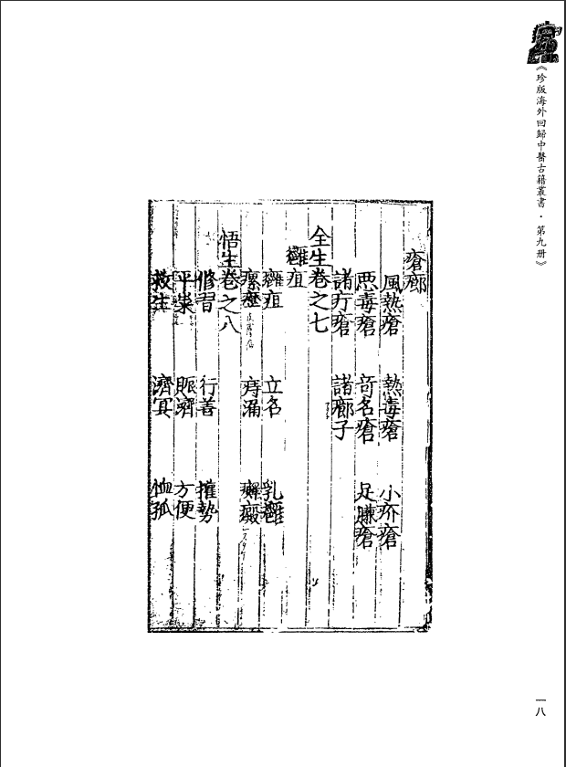 [中医古籍][珍版海外回归中医善本古籍丛书系列]珍版海外回归中医古籍丛书第9册PDF文档 ...
