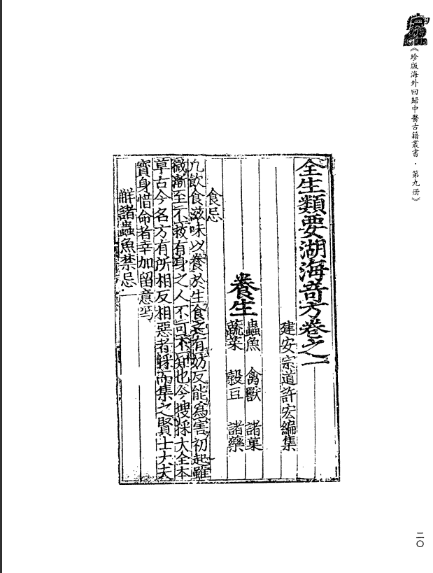 [中医古籍][珍版海外回归中医善本古籍丛书系列]珍版海外回归中医古籍丛书第9册PDF文档 ...