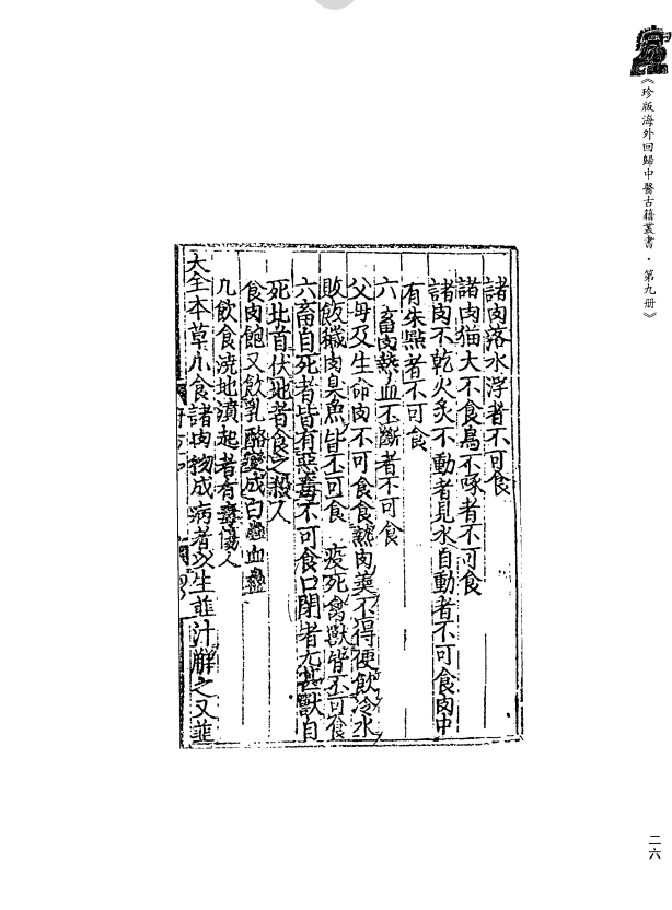 [中医古籍][珍版海外回归中医善本古籍丛书系列]珍版海外回归中医古籍丛书第9册PDF文档 ...