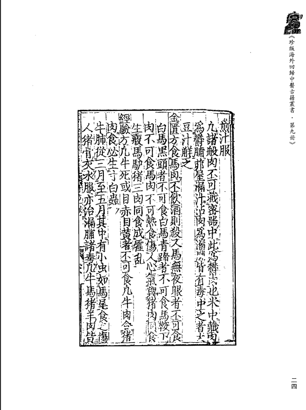 [中医古籍][珍版海外回归中医善本古籍丛书系列]珍版海外回归中医古籍丛书第9册PDF文档 ...