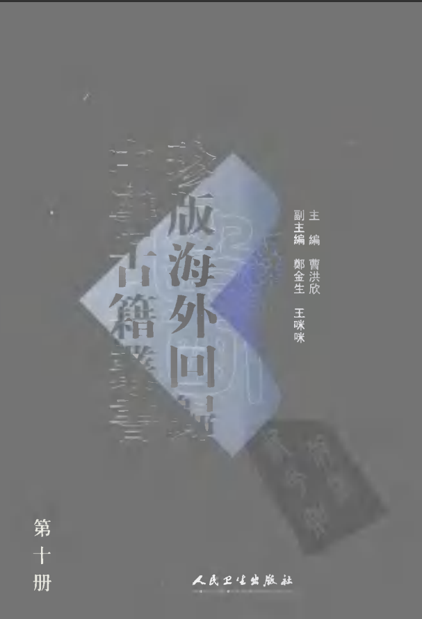 [中医古籍][珍版海外回归中医善本古籍丛书系列]珍版海外回归中医古籍丛书第10册PDF文档 ...