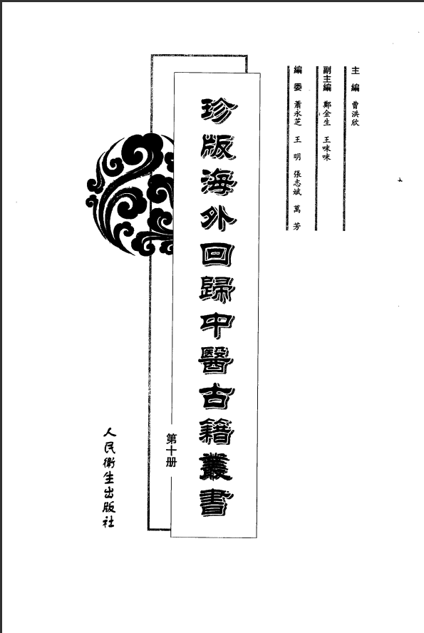 [中医古籍][珍版海外回归中医善本古籍丛书系列]珍版海外回归中医古籍丛书第10册PDF文档 ...