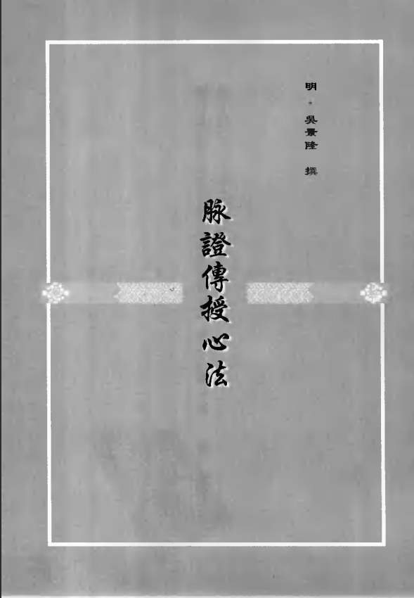 [中医古籍][珍版海外回归中医善本古籍丛书系列]珍版海外回归中医古籍丛书第10册PDF文档 ...