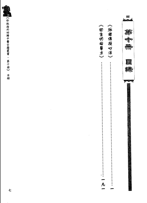[中医古籍][珍版海外回归中医善本古籍丛书系列]珍版海外回归中医古籍丛书第10册PDF文档 ...