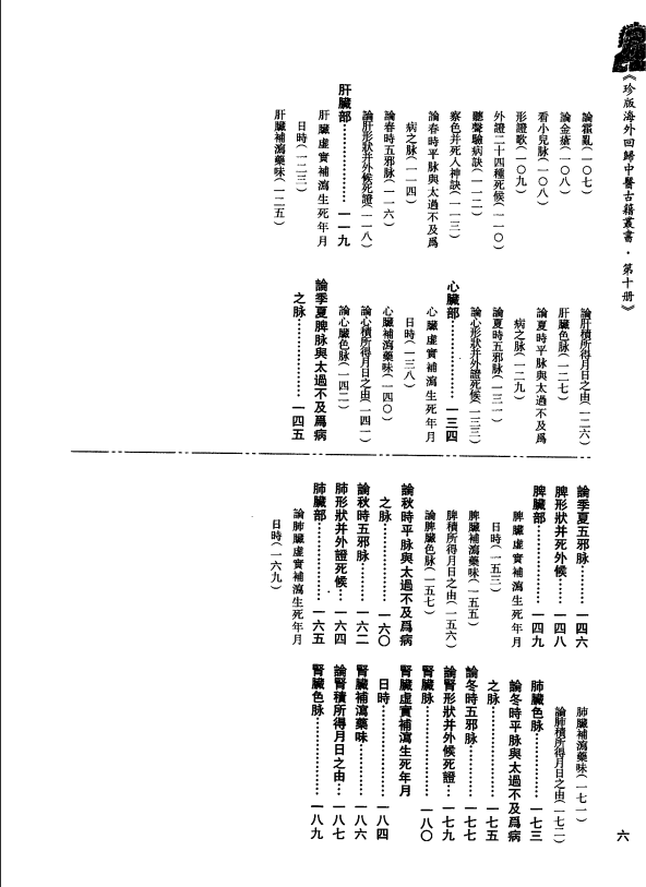 [中医古籍][珍版海外回归中医善本古籍丛书系列]珍版海外回归中医古籍丛书第10册PDF文档 ...
