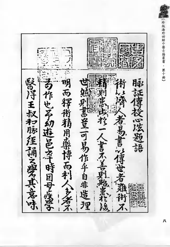 [中医古籍][珍版海外回归中医善本古籍丛书系列]珍版海外回归中医古籍丛书第10册PDF文档 ...