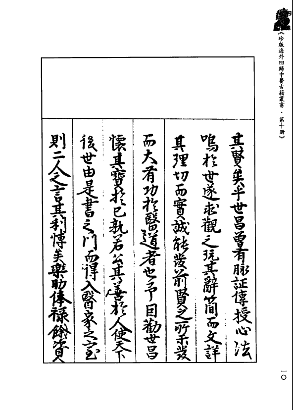 [中医古籍][珍版海外回归中医善本古籍丛书系列]珍版海外回归中医古籍丛书第10册PDF文档 ...