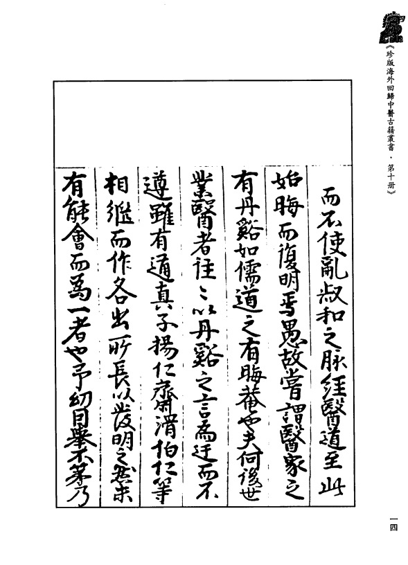 [中医古籍][珍版海外回归中医善本古籍丛书系列]珍版海外回归中医古籍丛书第10册PDF文档 ...