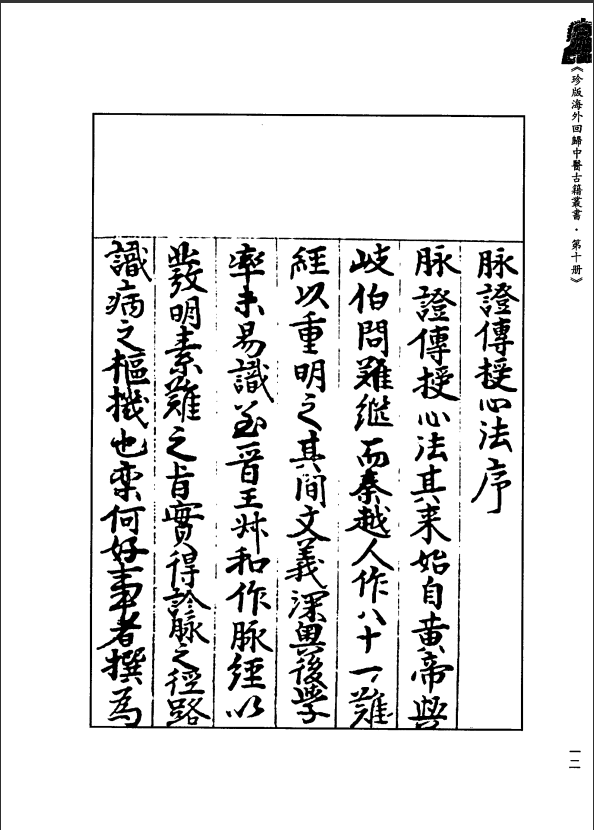 [中医古籍][珍版海外回归中医善本古籍丛书系列]珍版海外回归中医古籍丛书第10册PDF文档 ...