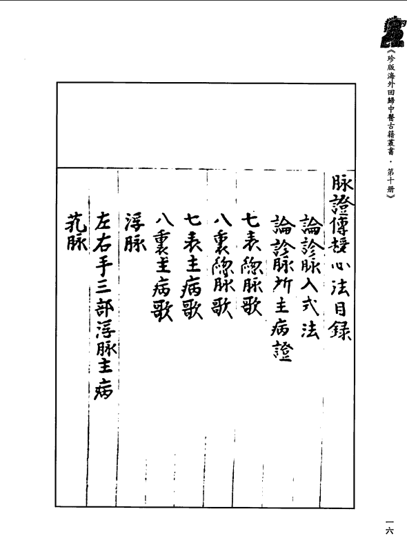 [中医古籍][珍版海外回归中医善本古籍丛书系列]珍版海外回归中医古籍丛书第10册PDF文档 ...