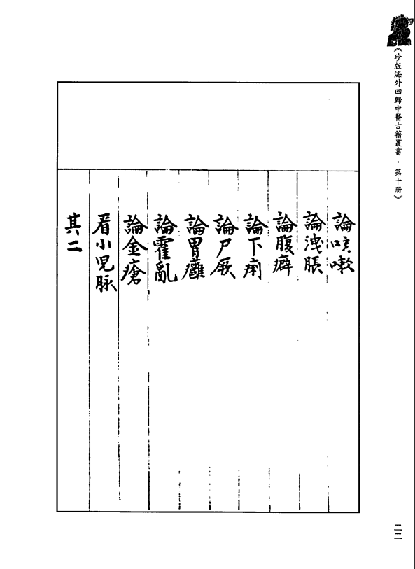 [中医古籍][珍版海外回归中医善本古籍丛书系列]珍版海外回归中医古籍丛书第10册PDF文档 ...