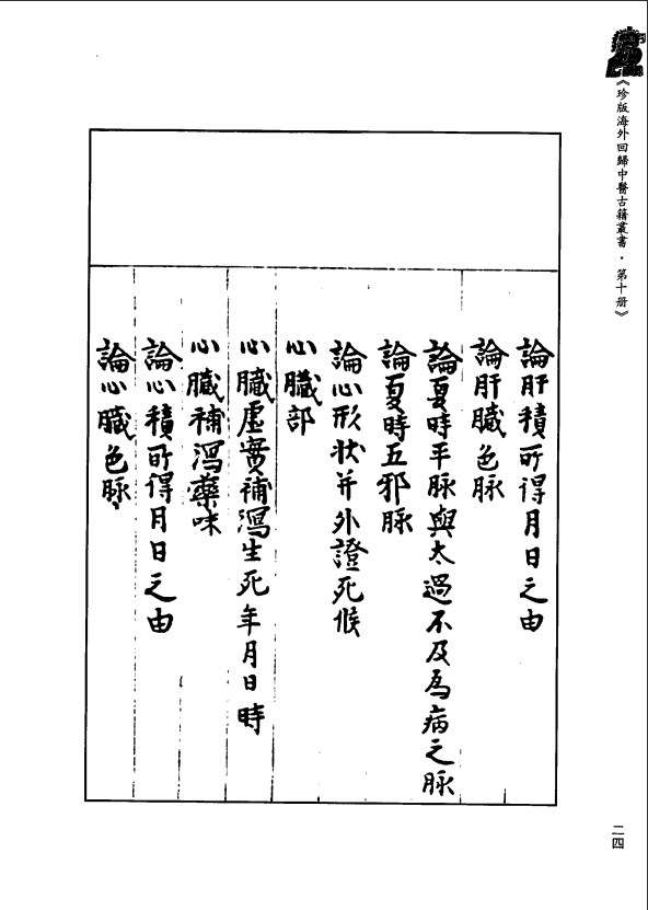 [中医古籍][珍版海外回归中医善本古籍丛书系列]珍版海外回归中医古籍丛书第10册PDF文档 ...