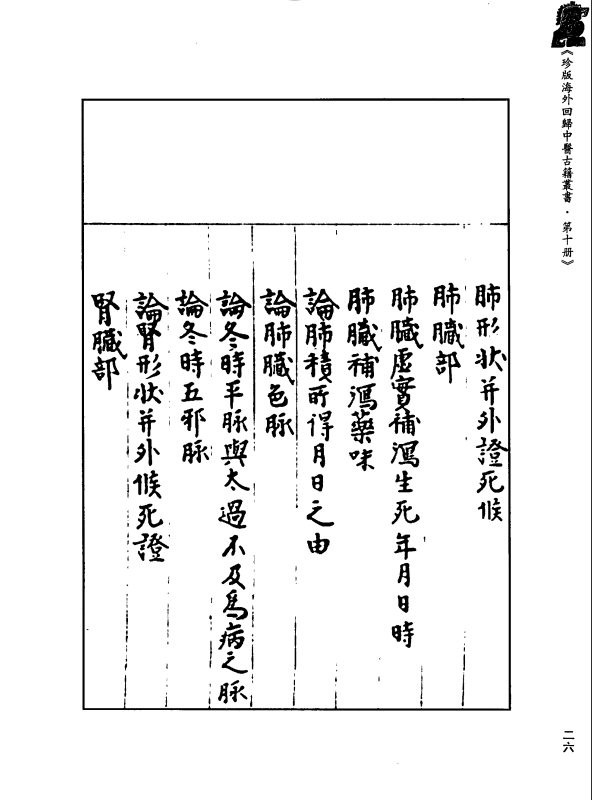 [中医古籍][珍版海外回归中医善本古籍丛书系列]珍版海外回归中医古籍丛书第10册PDF文档 ...