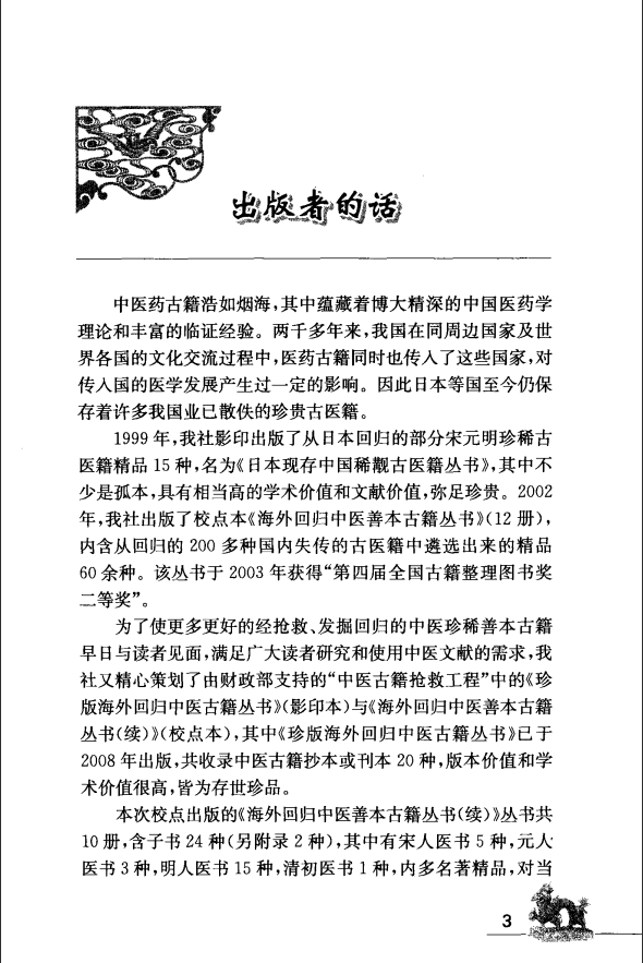 [中医古籍][珍版海外回归中医善本古籍丛书系列]海外回归中医善本古籍丛书（续）第1册PDF文档 ...